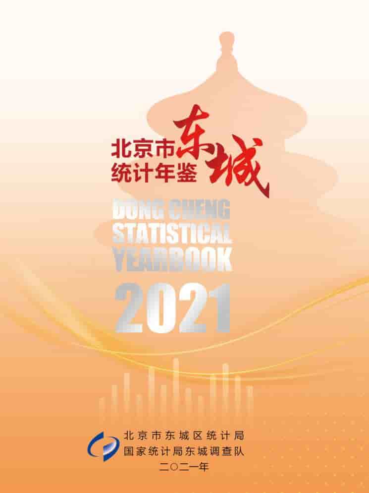 2021年北京东城区统计年鉴封面