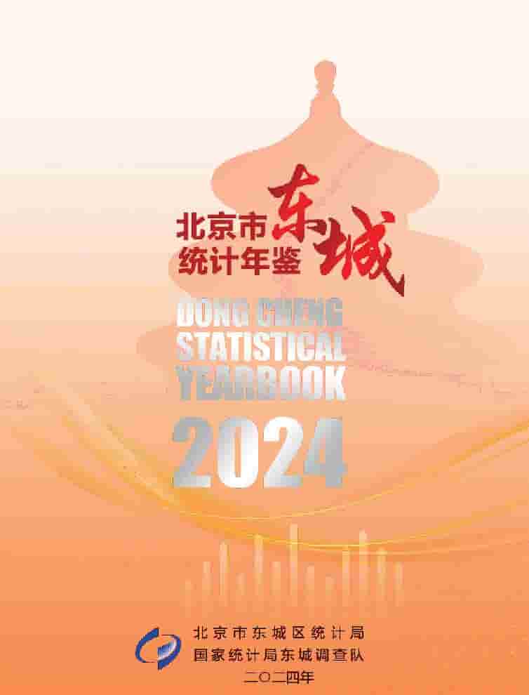 2024年北京东城区统计年鉴封面