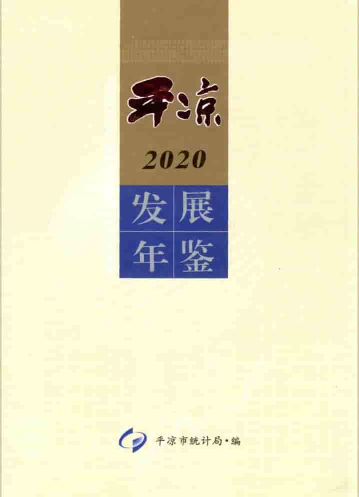 2020年平凉发展年鉴封面