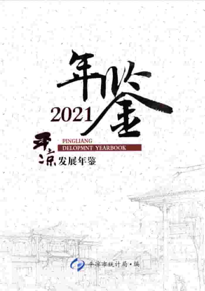 2021年平凉发展年鉴封面