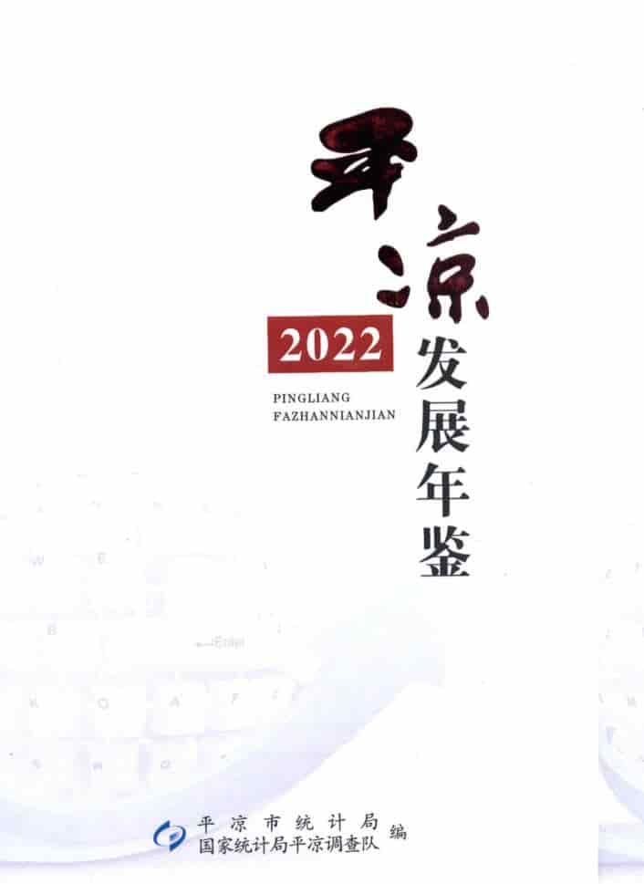 2022年平凉发展年鉴封面