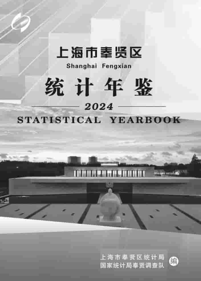 2024年上海奉贤统计年鉴封面