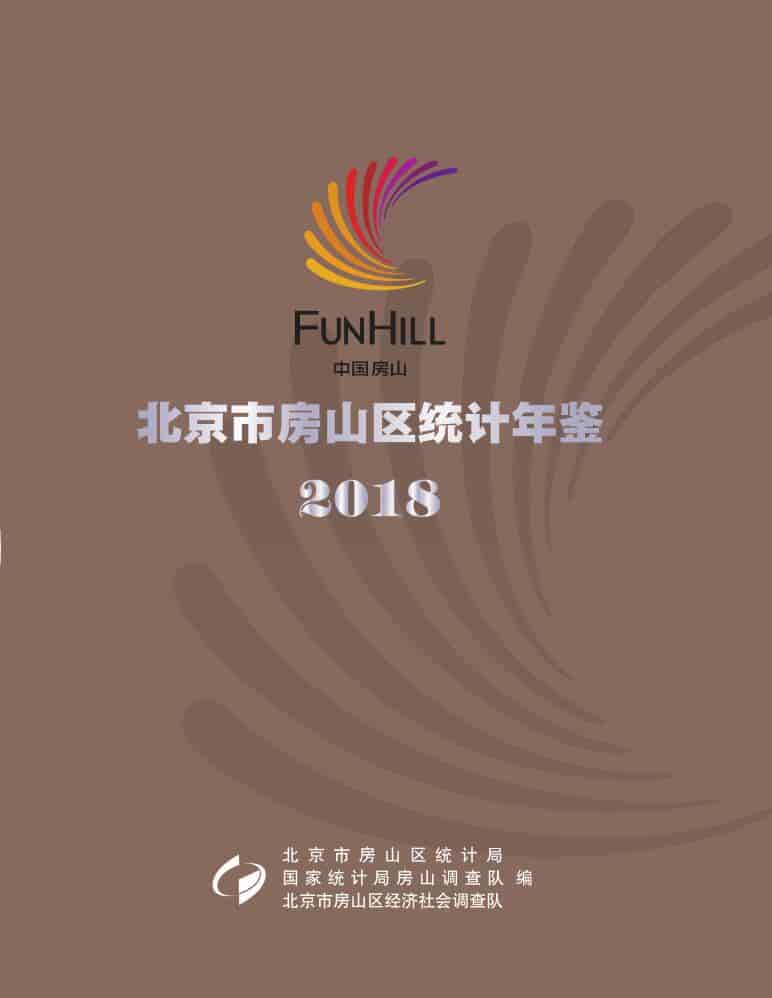 2018年北京市房山区统计年鉴封面