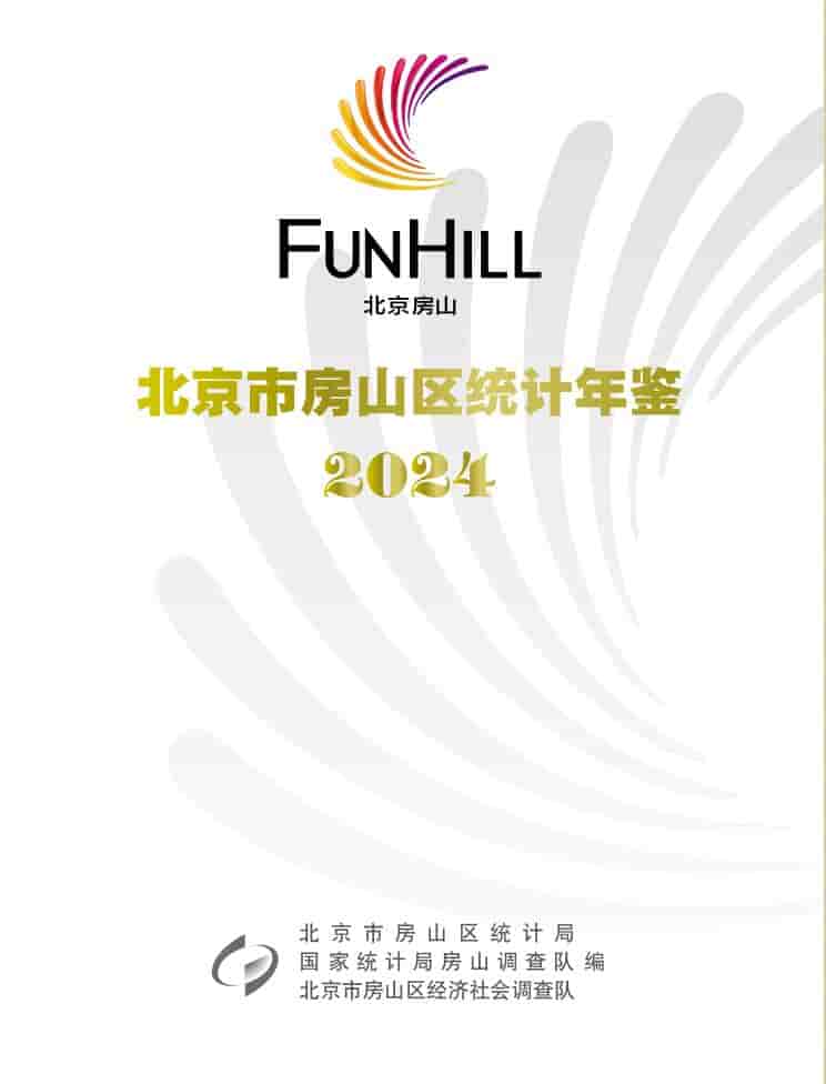 2024年北京市房山区统计年鉴封面