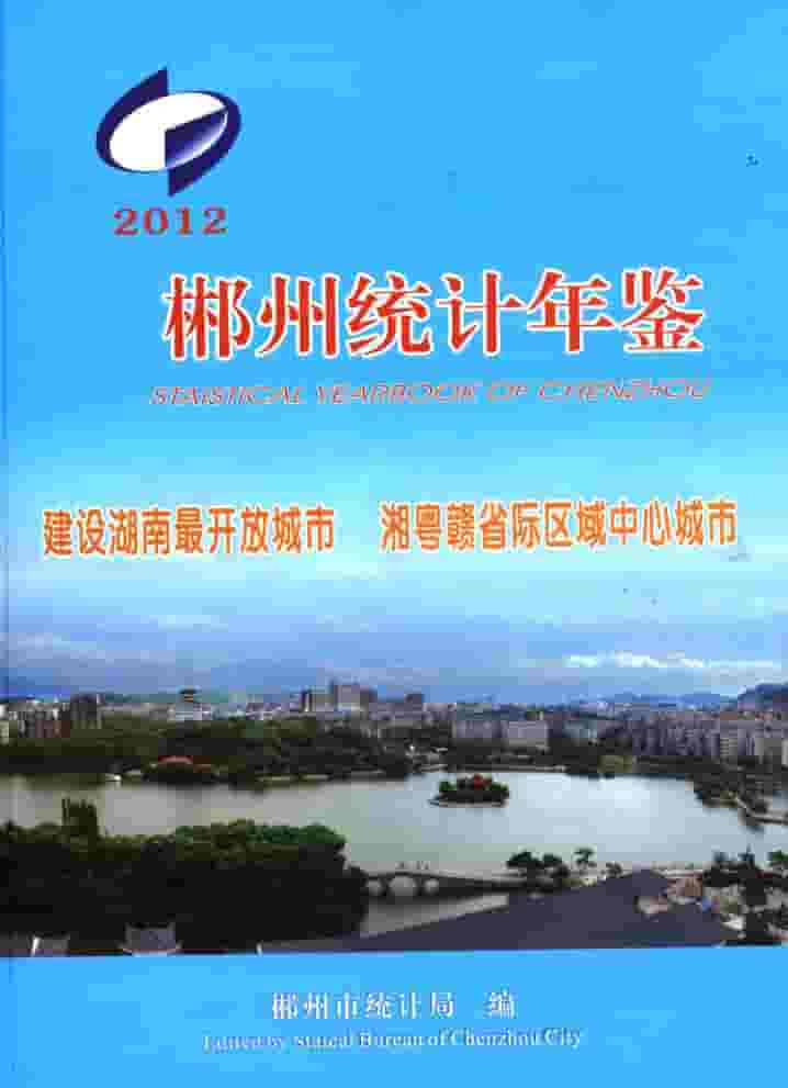 2012年郴州统计年鉴封面