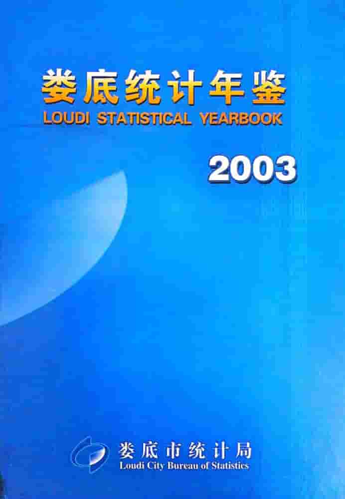 2003年娄底统计年鉴封面