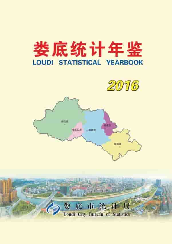 2016年娄底统计年鉴封面