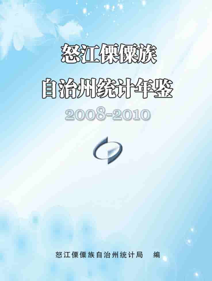 2008-2010年怒江州统计年鉴封面
