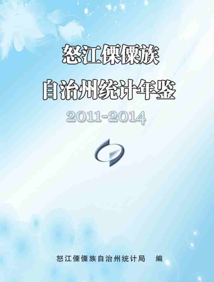2011-2014年怒江州统计年鉴封面