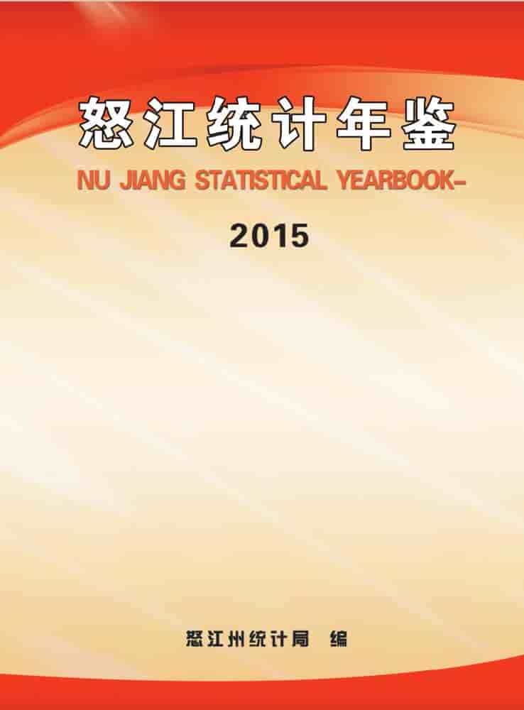 2015年怒江州统计年鉴封面