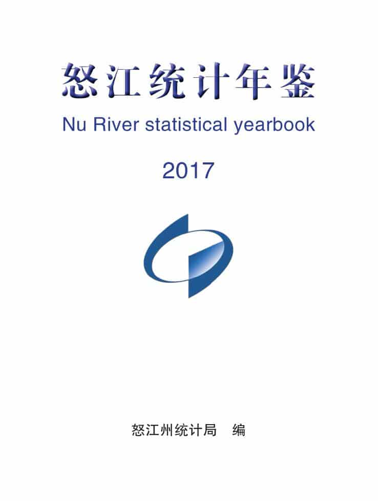 2017年怒江州统计年鉴封面