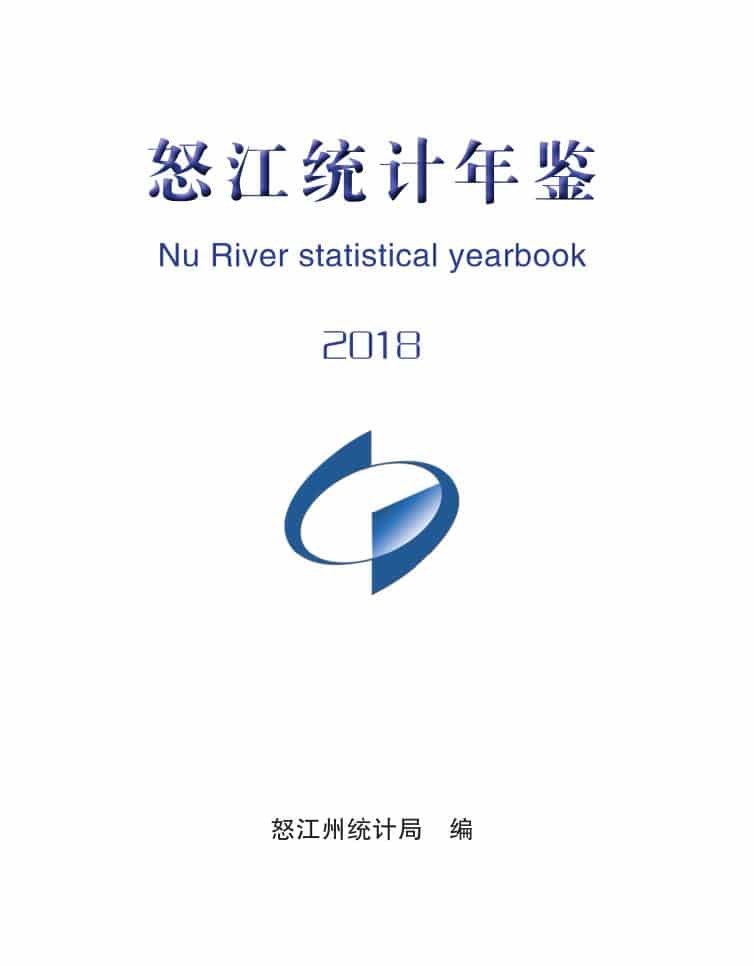 2018年怒江州统计年鉴封面