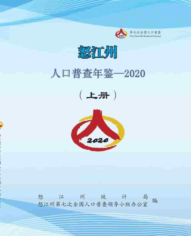 2020年怒江州人口普查年鉴封面
