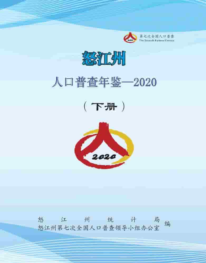 2020年怒江州人口普查年鉴封面