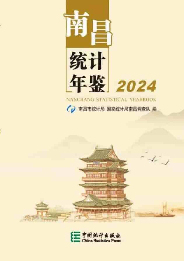 2024年南昌统计年鉴封面