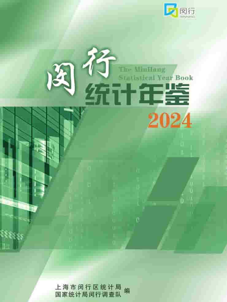 2024年闵行统计年鉴封面