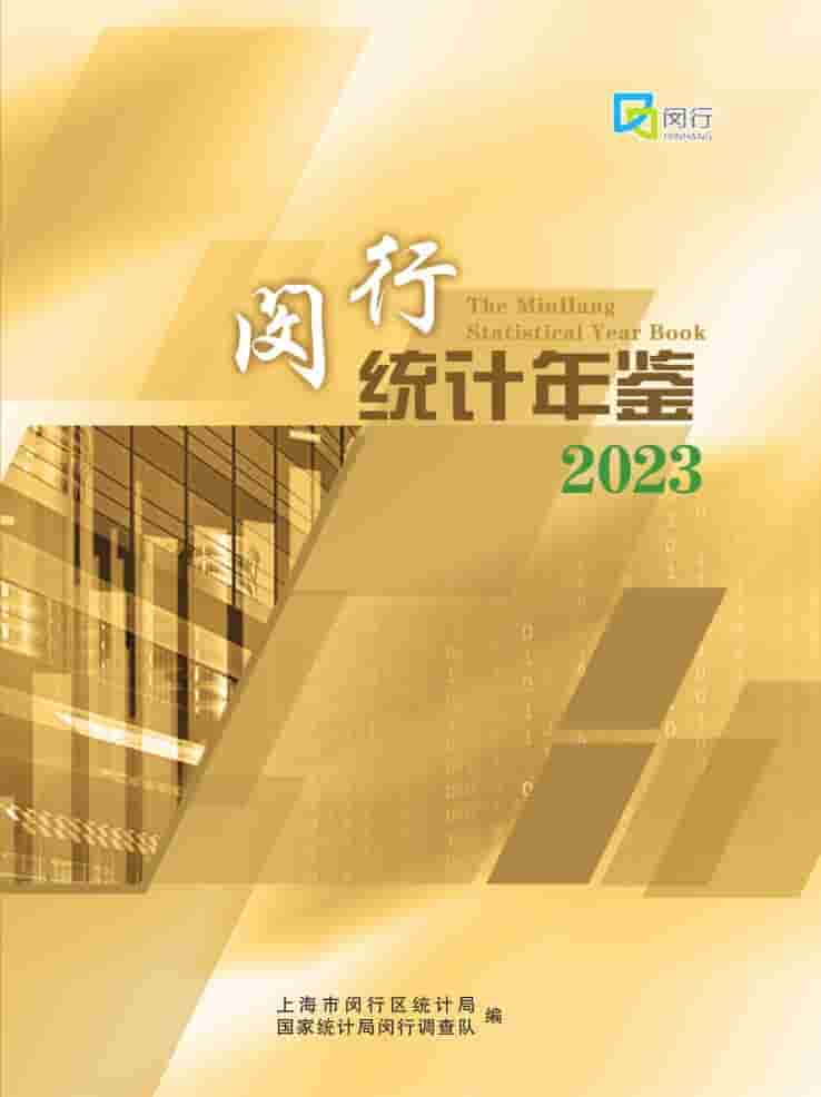 2023年闵行统计年鉴封面