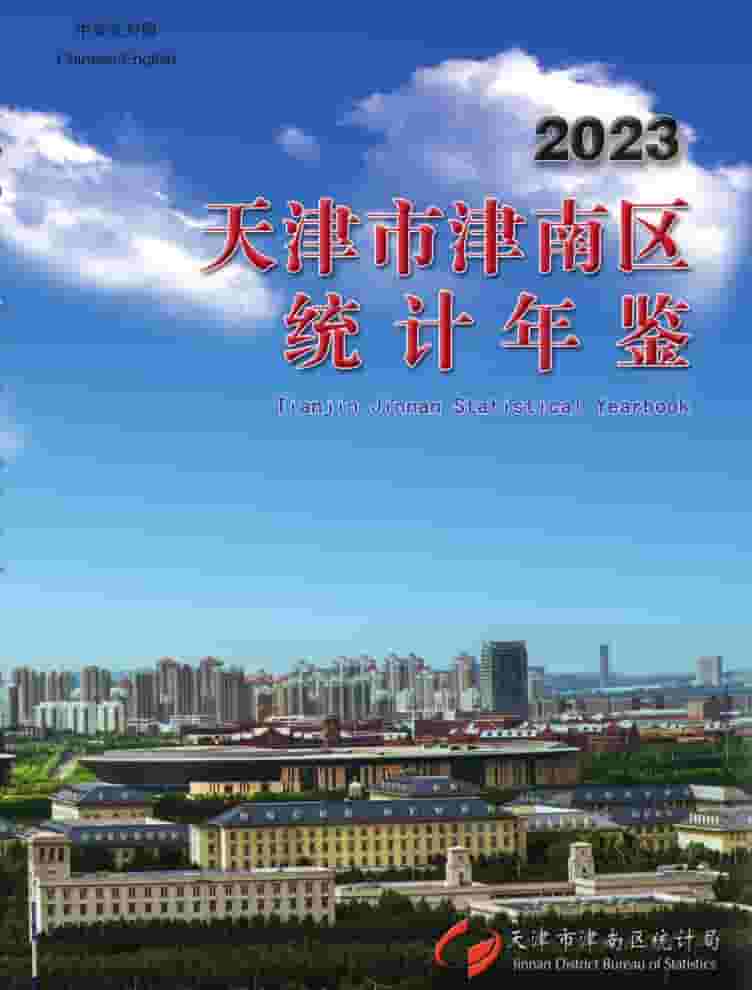 2023年天津津南统计年鉴封面