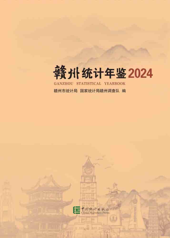 2024年赣州统计年鉴封面