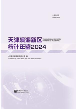 2024年天津滨海新区统计年鉴封面