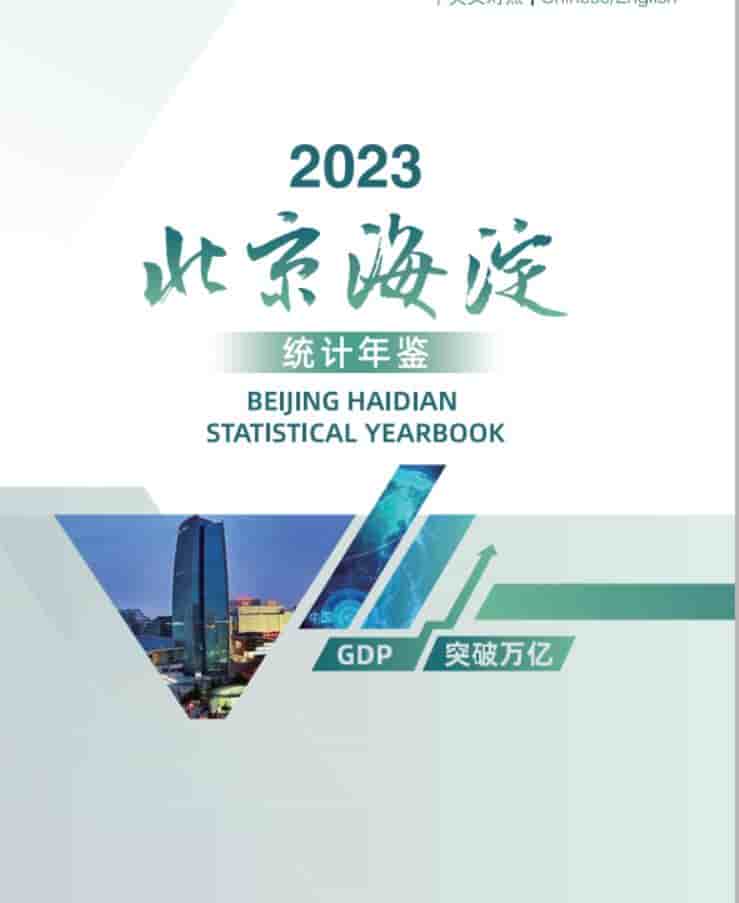 2023年海淀区统计年鉴封面