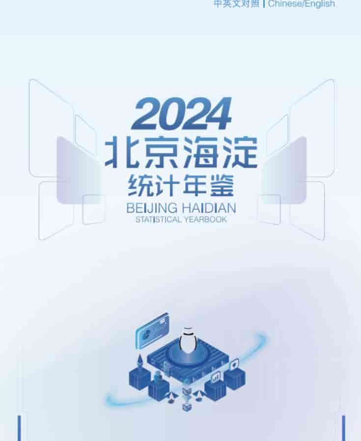 2024年海淀区统计年鉴封面