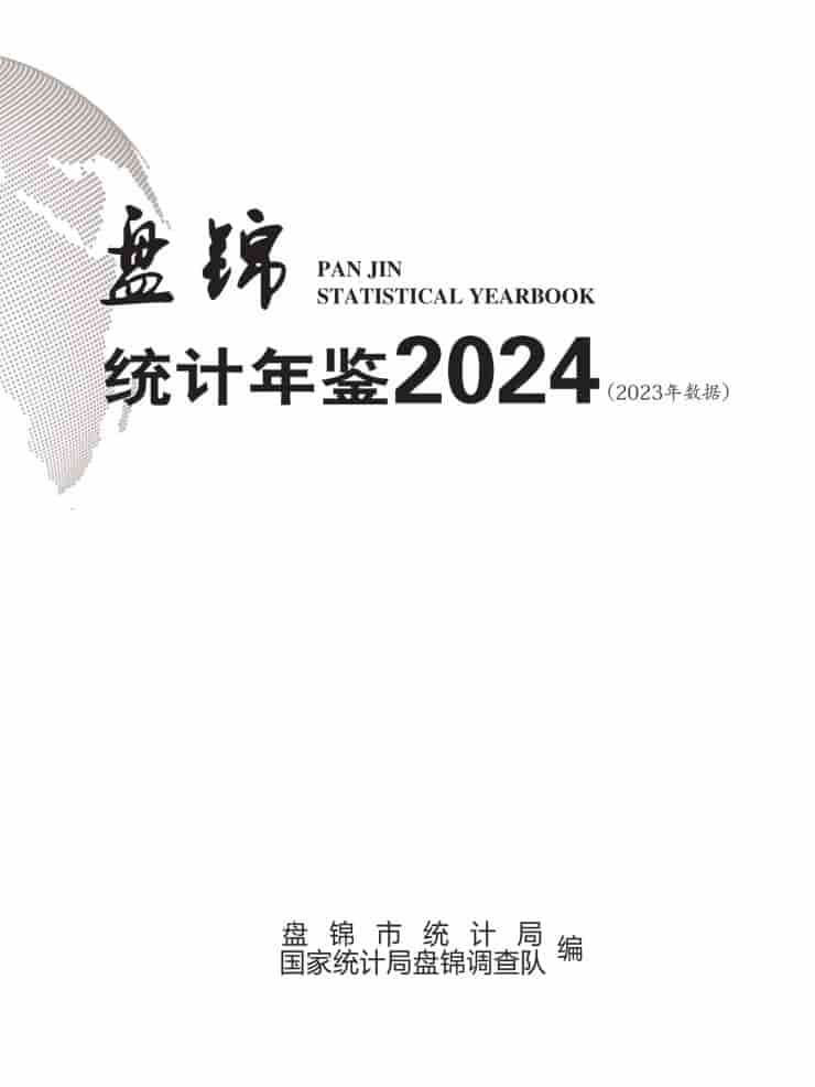 2024年盘锦统计年鉴封面