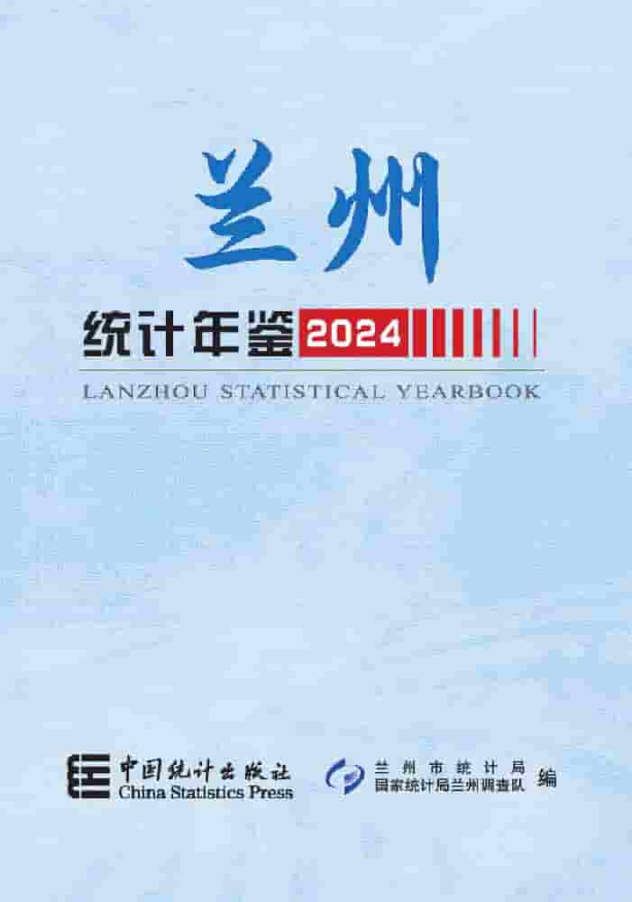 2024年兰州统计年鉴封面