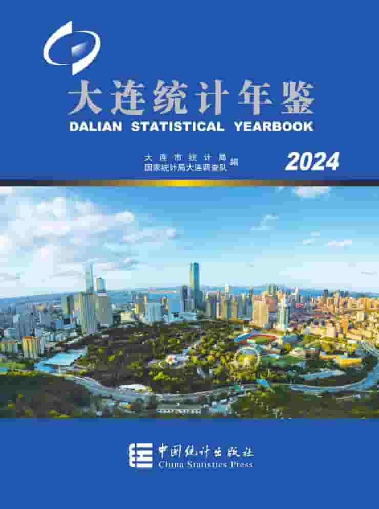 2024年大连统计年鉴封面