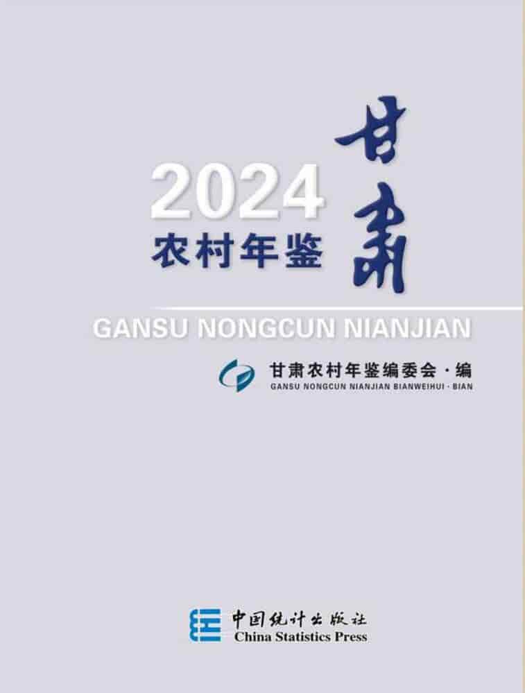 2024年甘肃农村年鉴封面