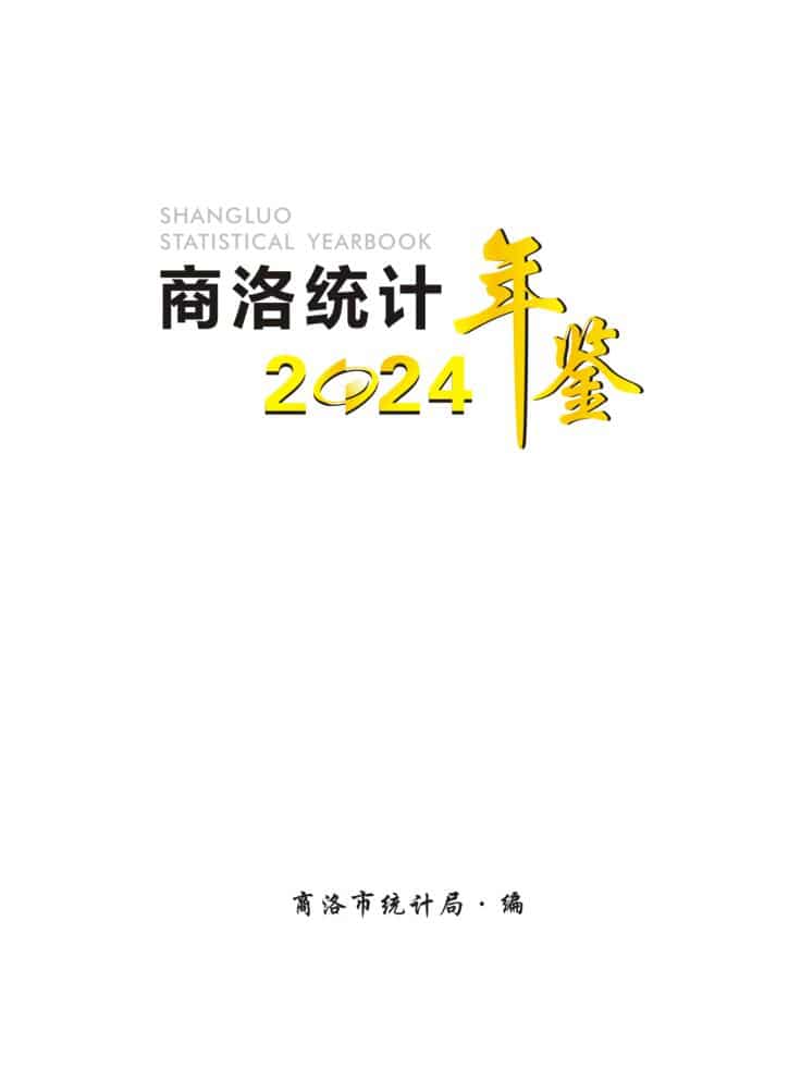 2024年商洛统计年鉴封面