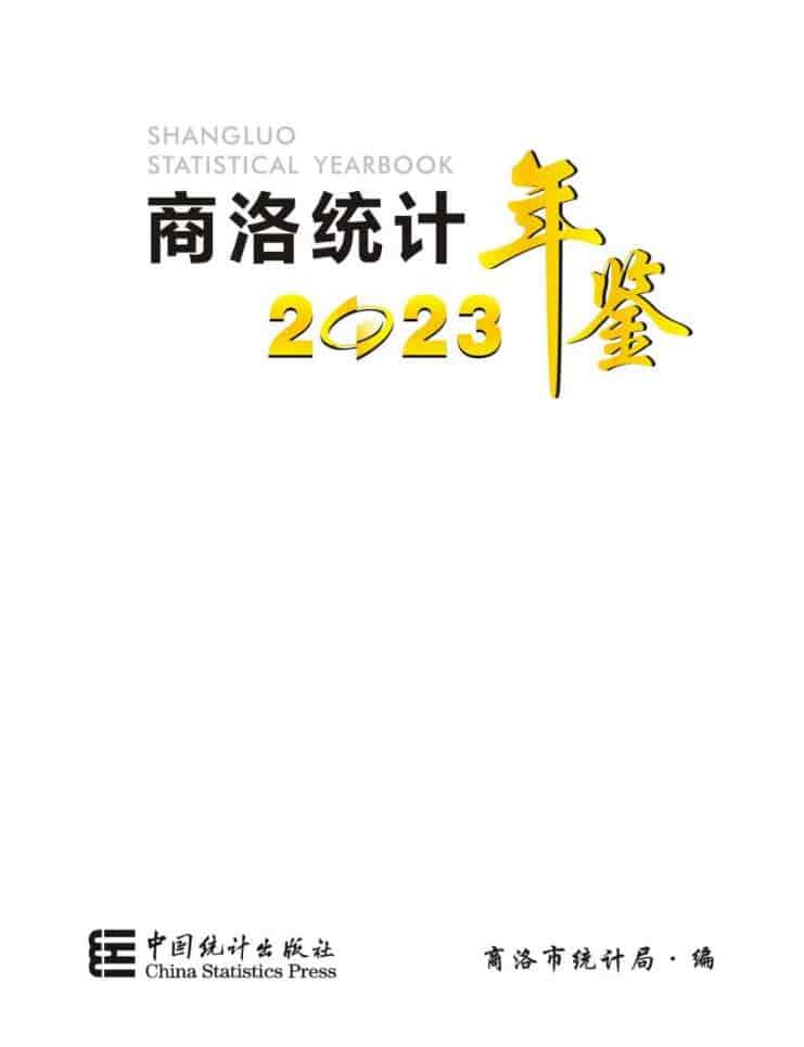 2023年商洛统计年鉴封面