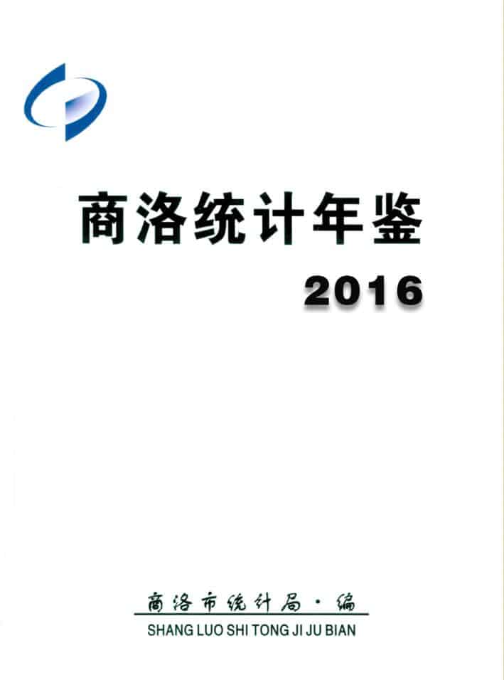 2016年商洛统计年鉴封面