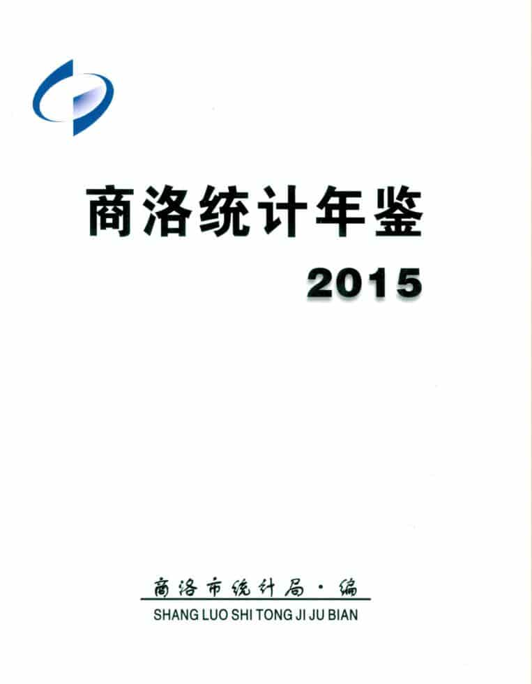 2015年商洛统计年鉴封面