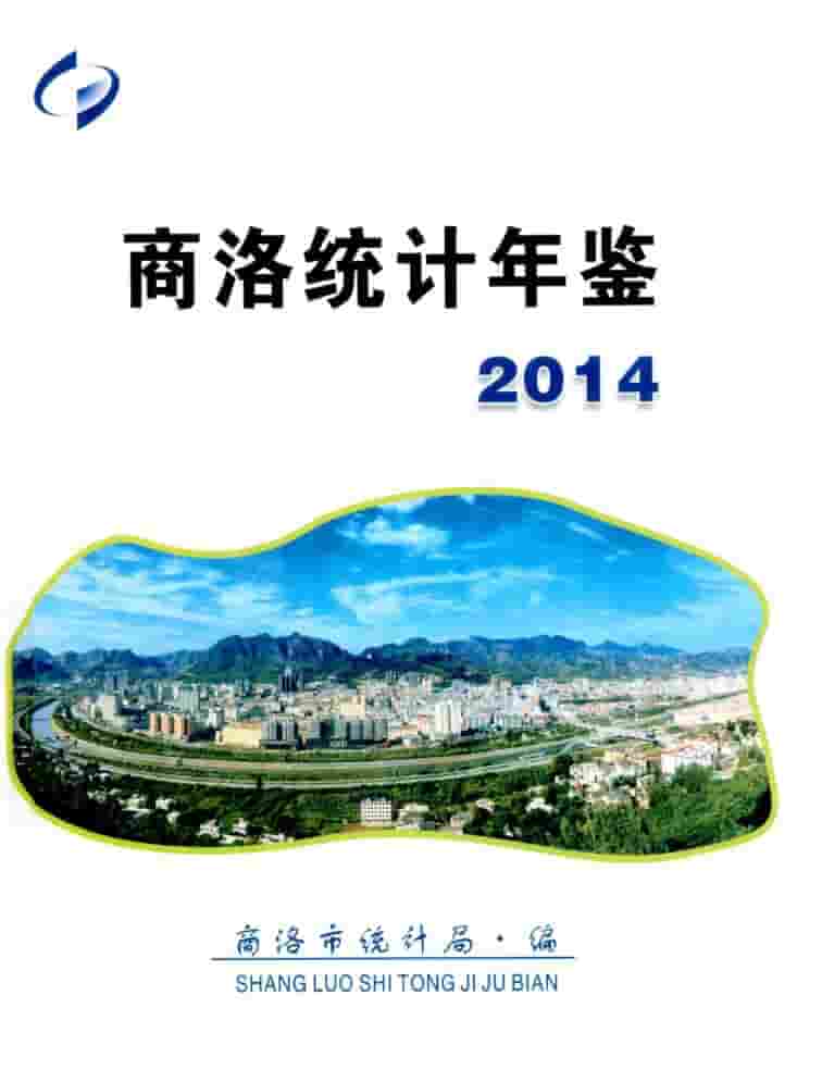 2014年商洛统计年鉴封面