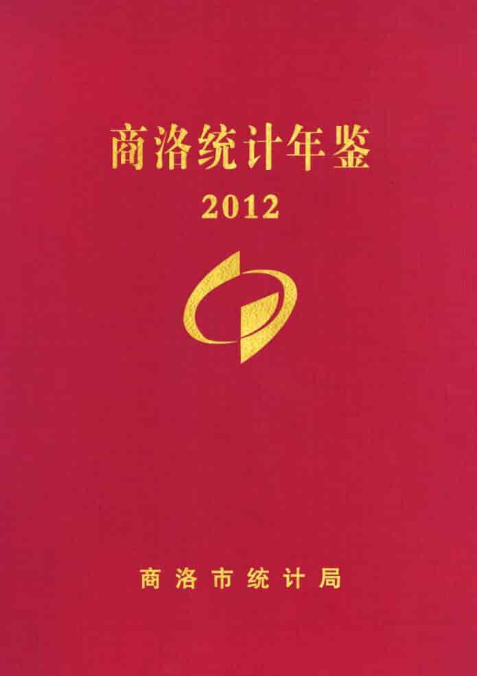 2012年商洛统计年鉴封面