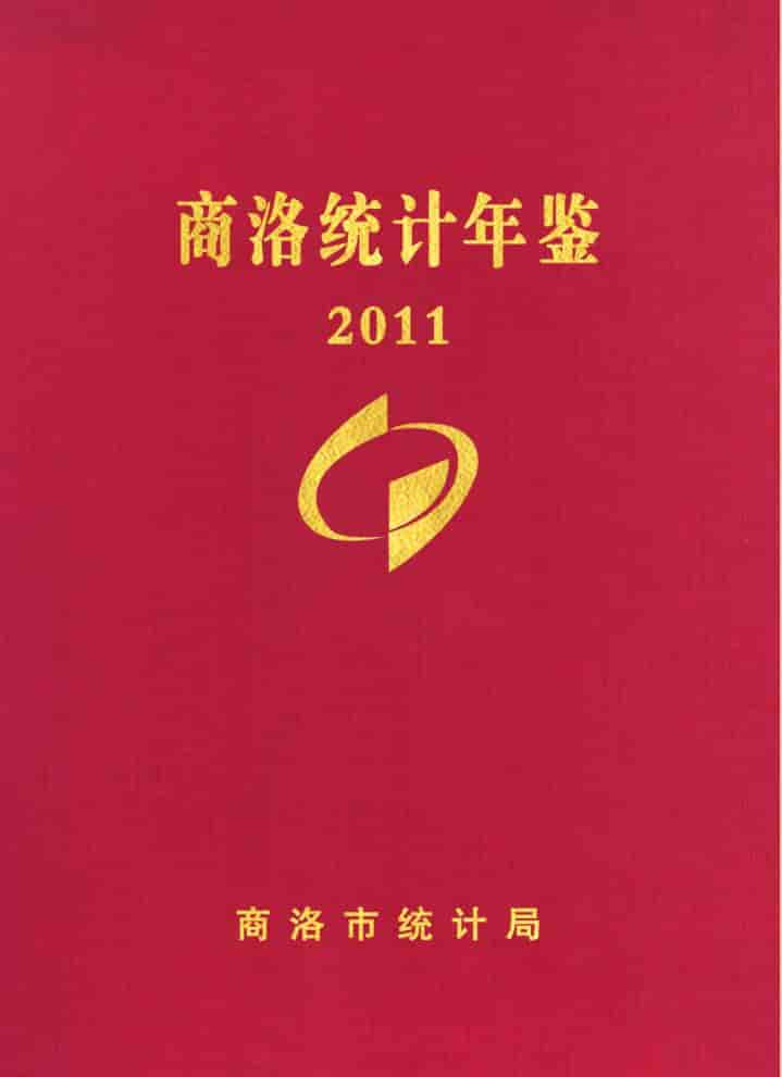 2011年商洛统计年鉴封面