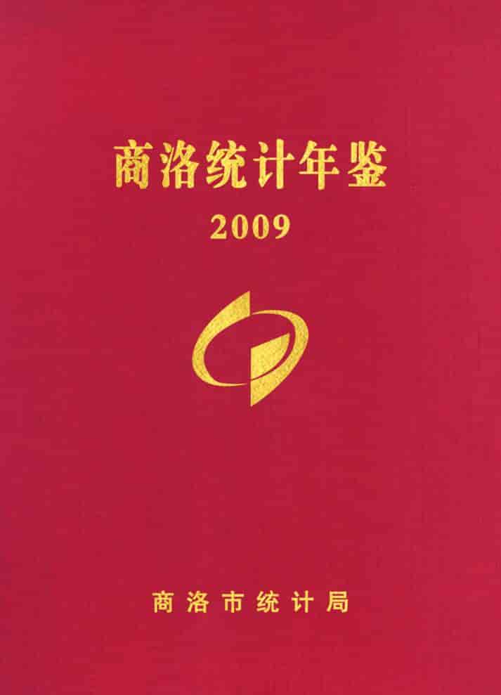 2009年商洛统计年鉴封面