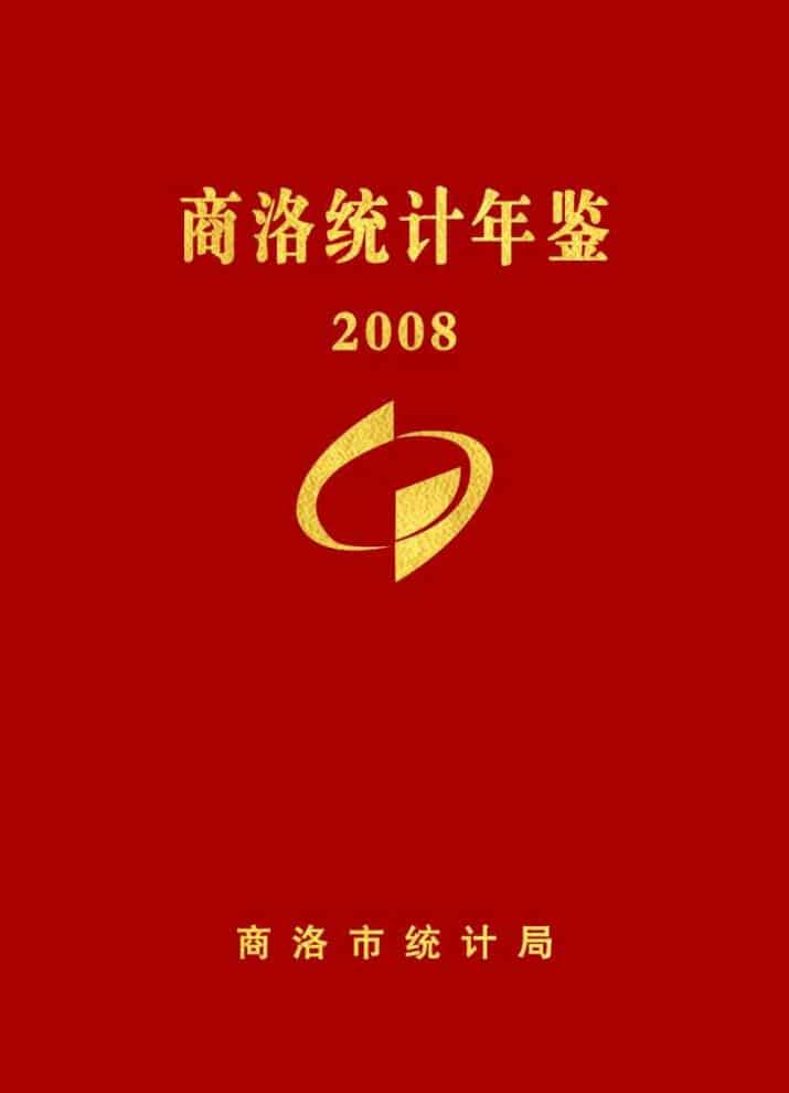 2008年商洛统计年鉴封面