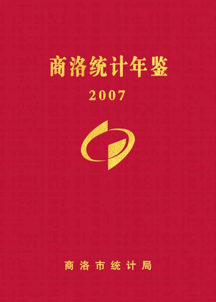 2007年商洛统计年鉴封面