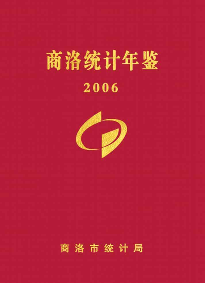 2006年商洛统计年鉴封面
