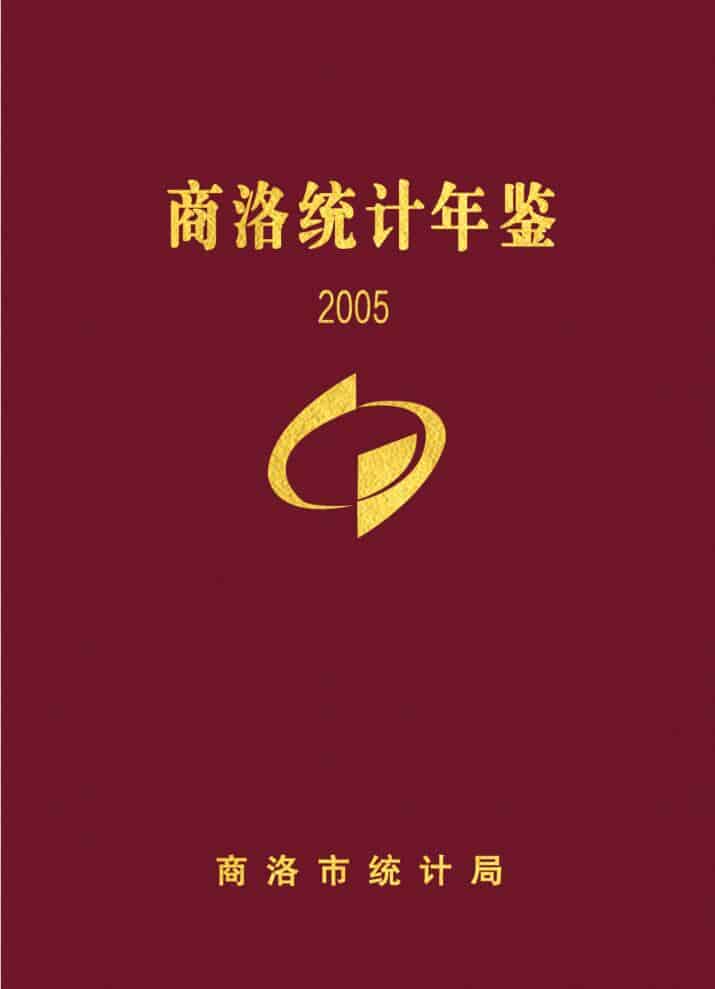 2005年商洛统计年鉴封面