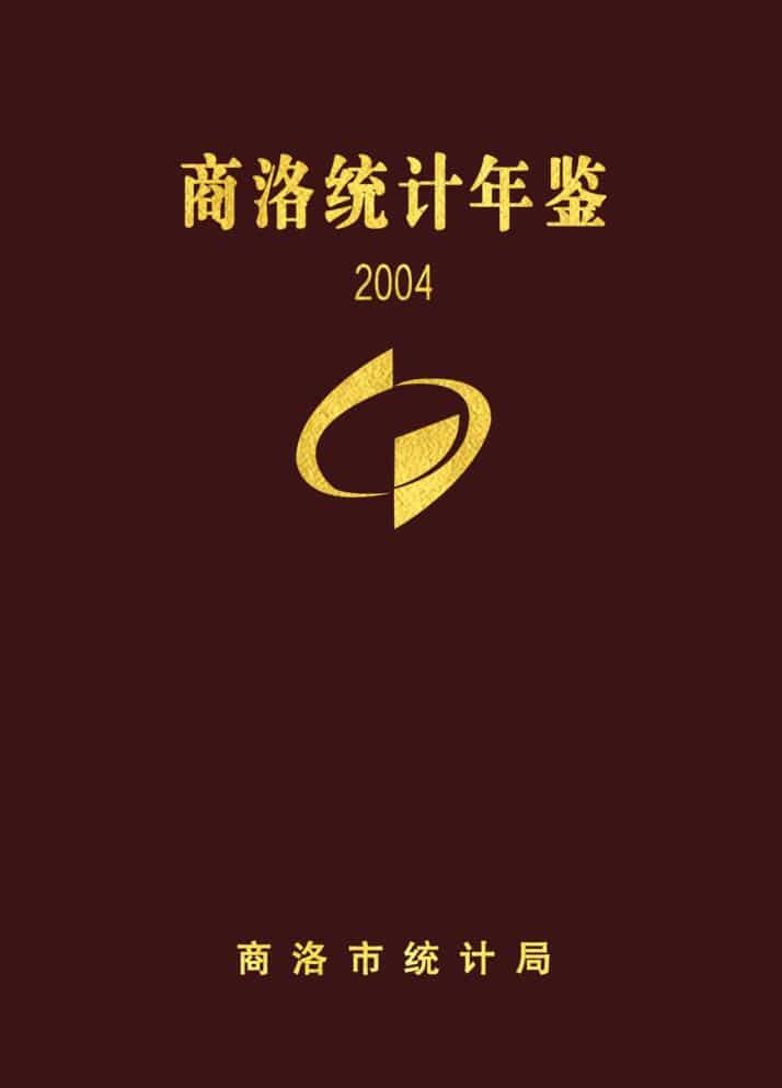 2004年商洛统计年鉴封面