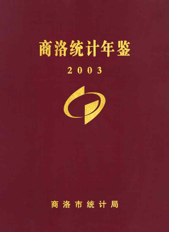 2003年商洛统计年鉴封面