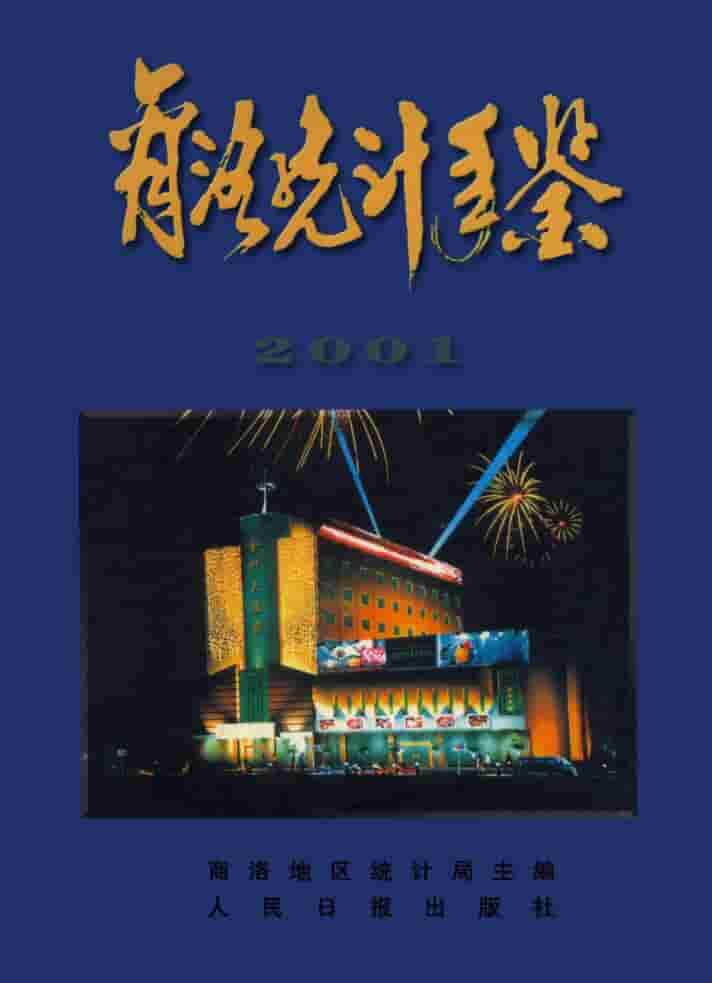 2001年商洛统计年鉴封面