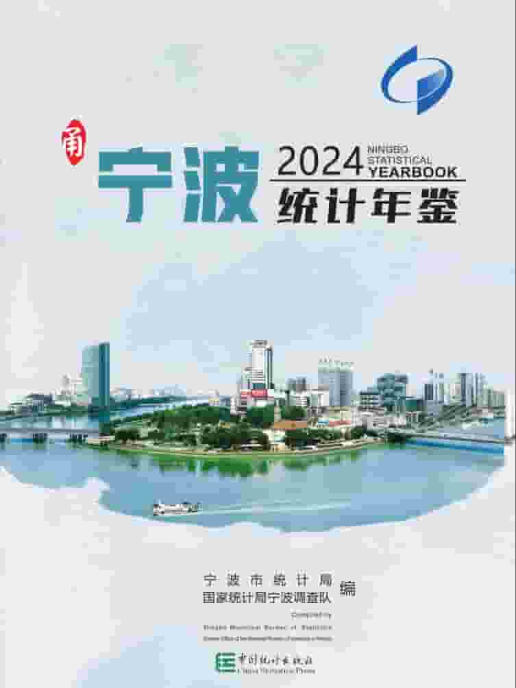 2024年宁波统计年鉴封面
