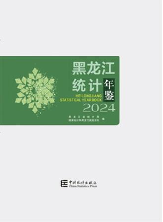2024年黑龙江统计年鉴封面