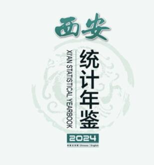 2024年西安统计年鉴封面