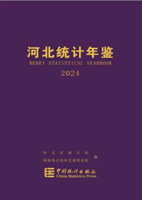 2024年河北统计年鉴封面