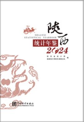 2024年陕西统计年鉴封面